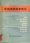 思想道德修养导论