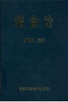 结合论  当代科学技术与经济社会结合研究 封面