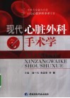 现代心脏外科手术学