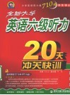 全新大学英语六级听力20天冲关快训 电子书封面