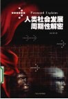 人类社会发展周期性解密