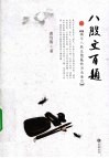 八股文百题  揭示八股文隐蔽的历史面目