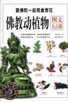 佛教动植物图文大百科  跟佛陀一起观禽赏花 封面