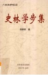 史林学步集