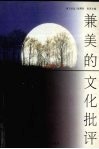 兼美的文化批评