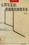 认同与互动  防城港的族群关系