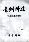 贵钢科技93年科技论文集 封面