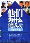 他们为什么能成功  国际商界卷