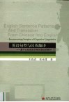 英语句型与汉英翻译  基于认知语言学相关理论的探讨