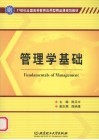 管理学基础