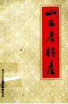 山西名特产 电子书封面