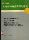 陕西省宝鸡市种植业资源与区划
