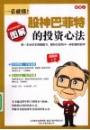 一看就懂！股神巴菲特的投资心法  图解版 封面