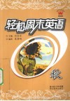 轻松周末英语  秋