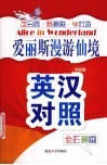 爱丽斯漫游仙境  英汉对照全彩漫画