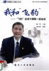 我和飞豹  飞豹总设计师陈一坚自述 电子书封面