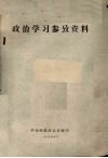 政治学习参考资料 封面