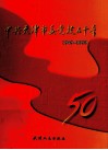中共天津市委党校五十年  1949.2-1999.2封面