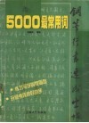 5000最常用词钢笔行书速成字帖