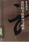 书法研究  总第一二二期  唐代的书法教育与科举