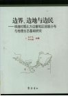 边界、边地与边民  明清时期北方边塞地区部族分布与地理生态基础研究
