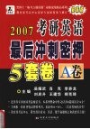 2007年硕士研究生入学考试英语最后冲刺密押5套卷  A卷
