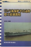 CO2气体保护半自动焊焊工培训教程