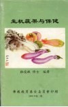 生机蔬果与保健 电子书封面