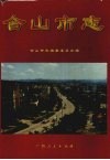 合山市志