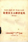 马克思恩格斯列宁斯大林毛主席论资本主义经济危机  部分论述 封面