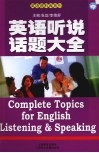 英语听说话题大全