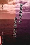 通货紧缩下的财政政策探索 封面