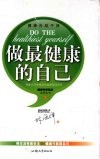 做最健康的自己  健康自励手册 封面