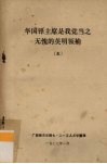 华国锋主席是我党当之无愧的英明领袖  5 电子书封面