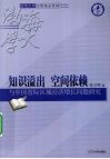 知识溢出、空间依赖与中国省际区域经济增长问题研究