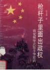 枪杆子里面出政权  我党领导武装斗争史话