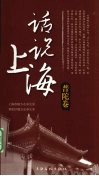 话说上海  普陀卷 封面