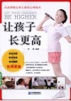 让孩子长更高 封面