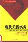 现代关税实务  求解迫在眉睫的关税实务难题