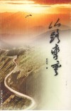 山路弯弯