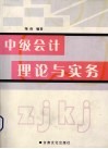 中级会计理论与实务