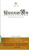 轻轻松松做领导  简单高效的法家管理智慧