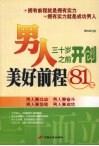 男人三十岁之前开创美好前程81招
