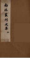 南林丛刊次集  2 封面