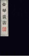 金华丛书  114