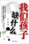 我们的孩子缺什么