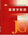 管理学教程 封面