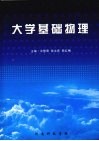 大学基础物理 封面
