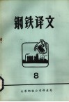 钢铁译文  8 封面