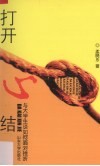 打开心结  与大学生谈如何面对挫折